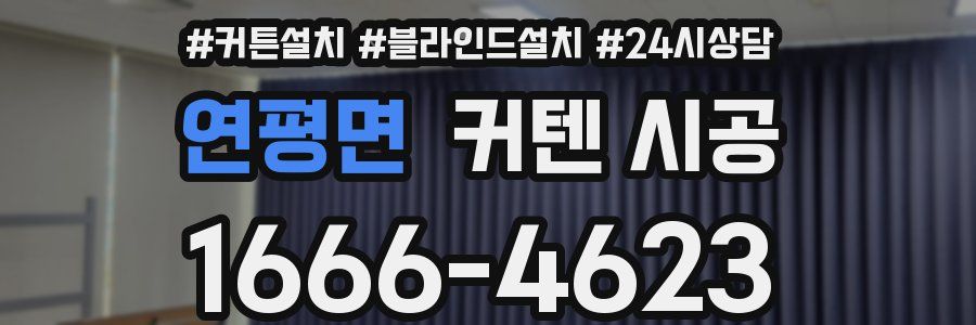 연평면 커텐 시공