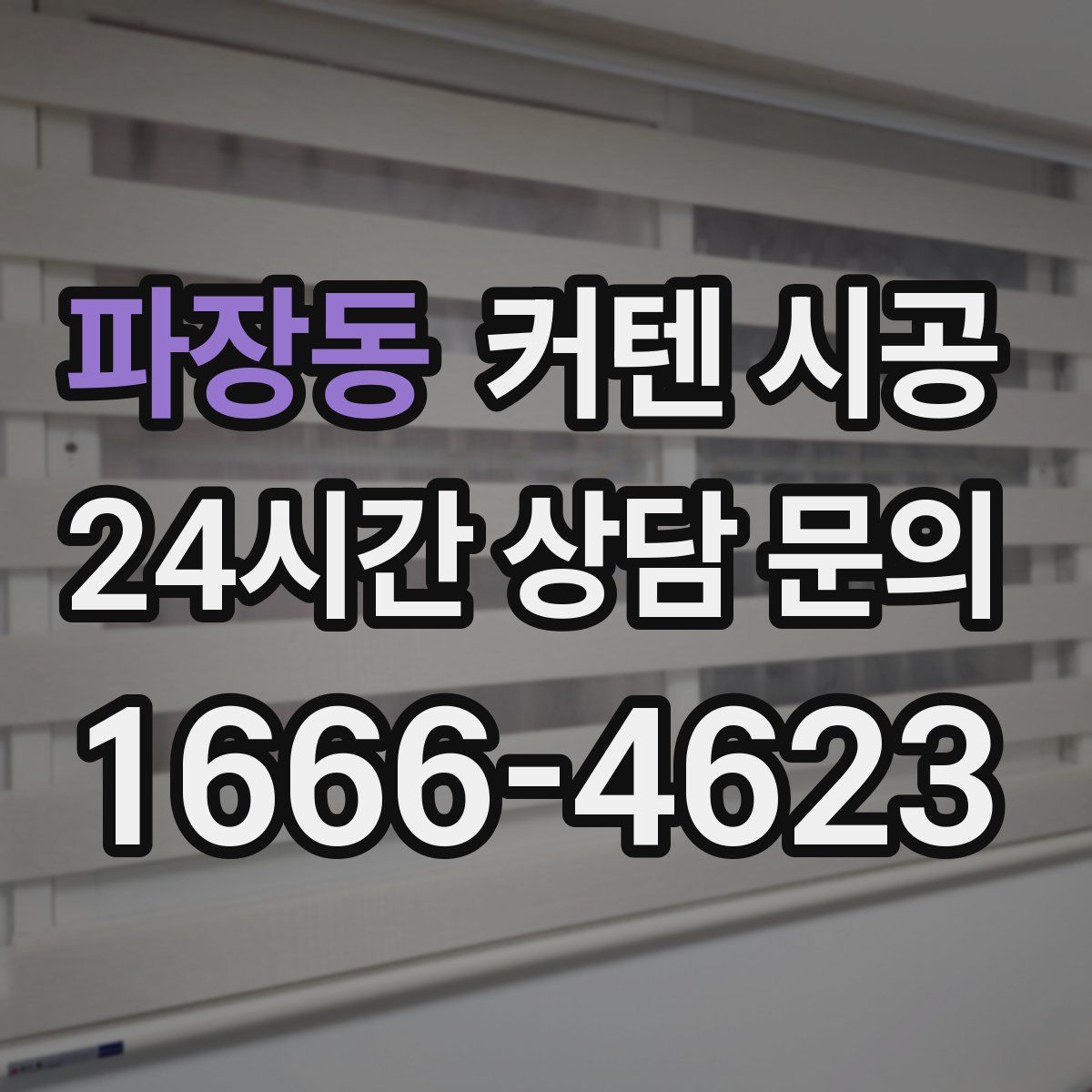 파장동 커텐 시공