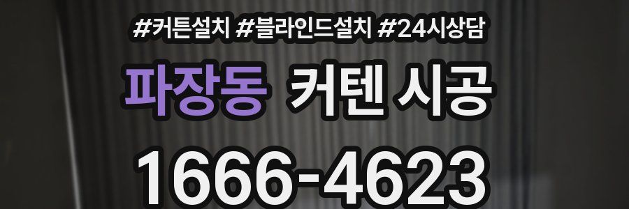 파장동 커텐 시공