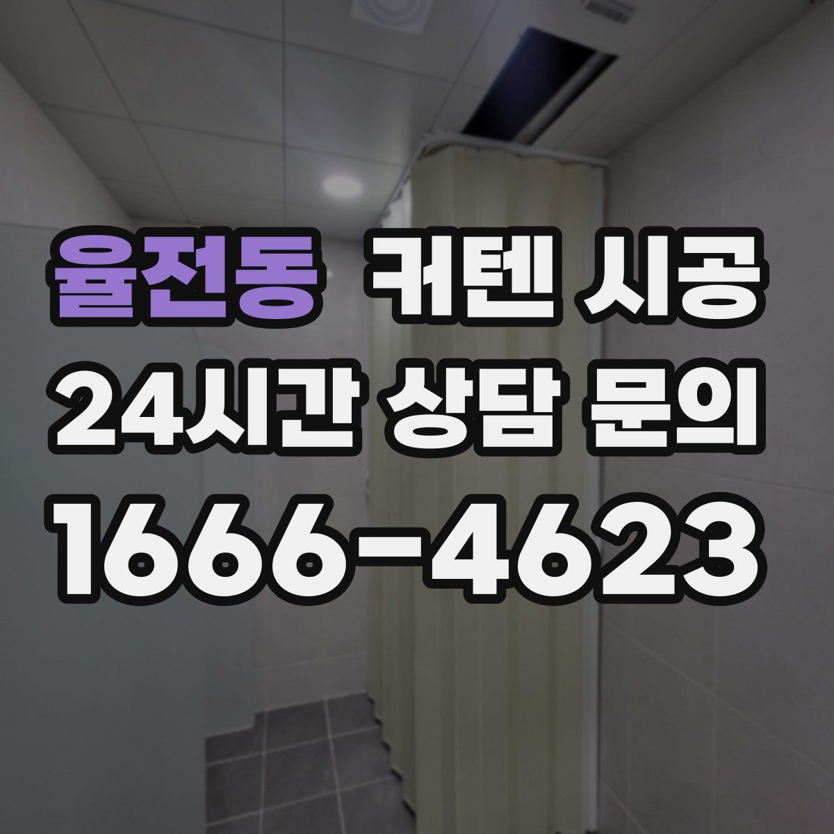 율전동 커텐 시공