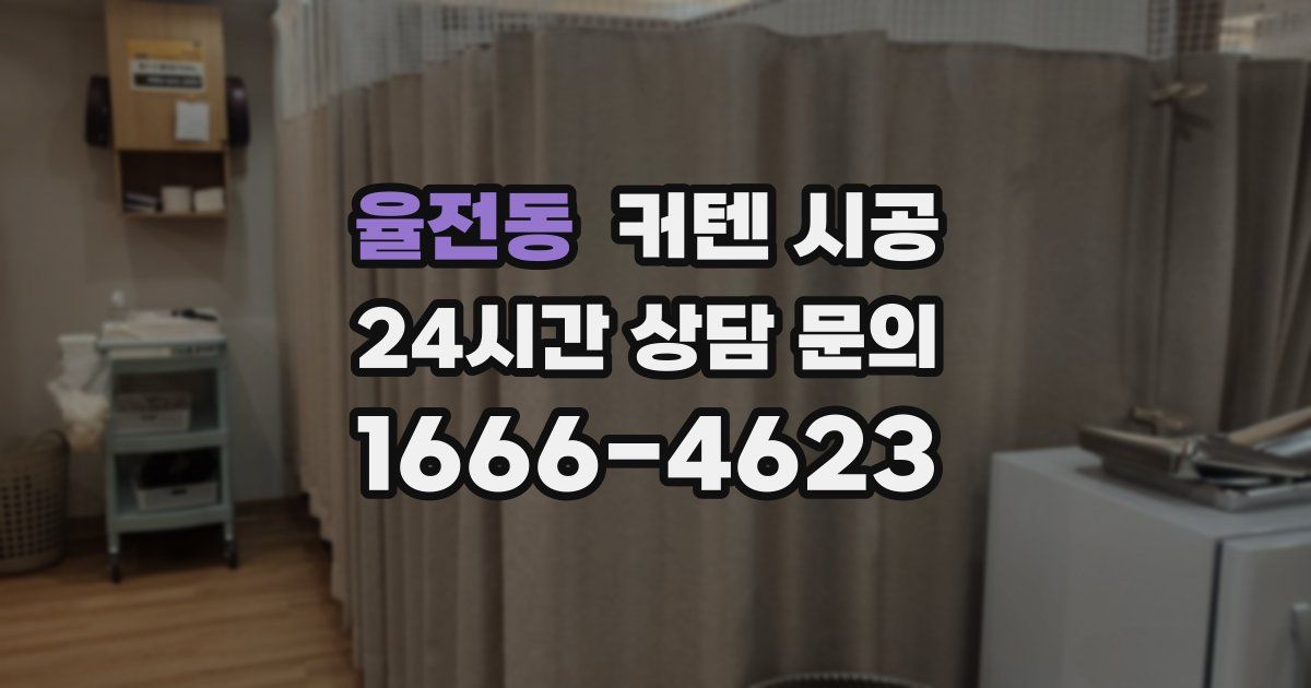 율전동 커텐 시공