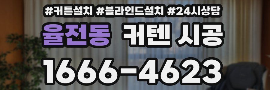 율전동 커텐 시공