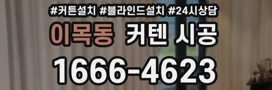이목동 커텐 시공