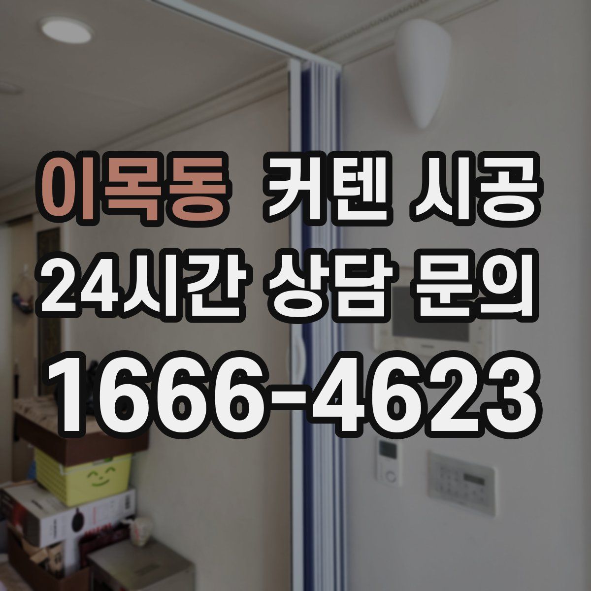 이목동 커텐 시공