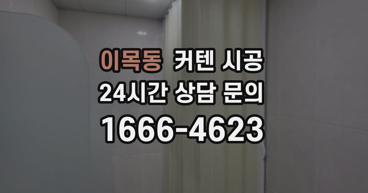 이목동 커텐 시공