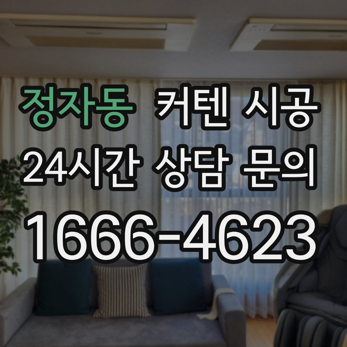 정자동 커텐 시공