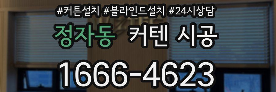 정자동 커텐 시공