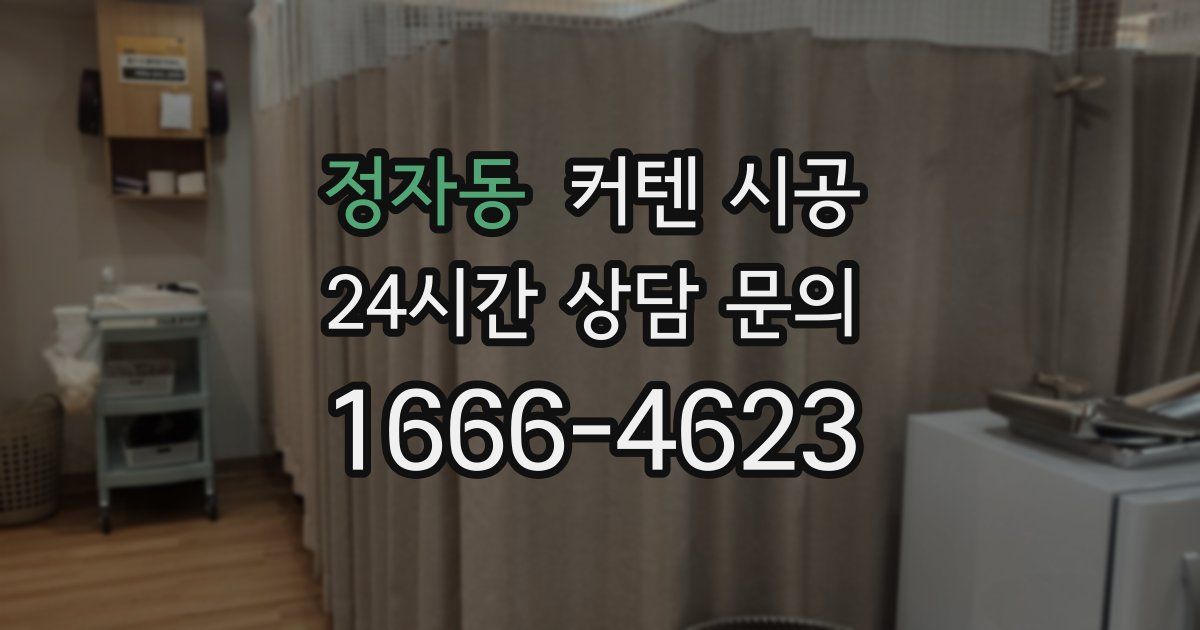 정자동 커텐 시공