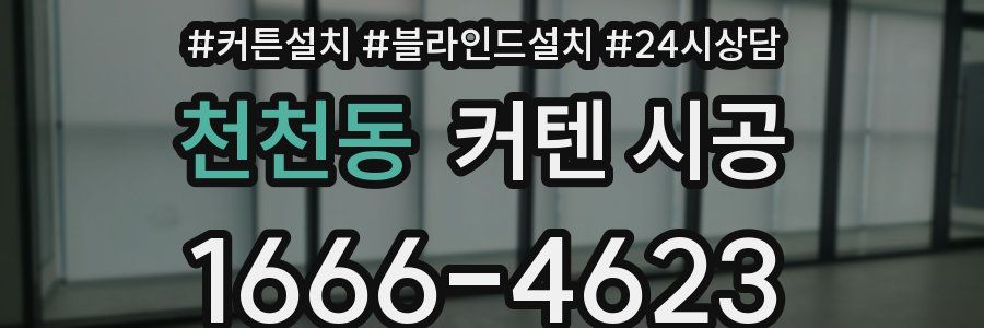 천천동 커텐 시공