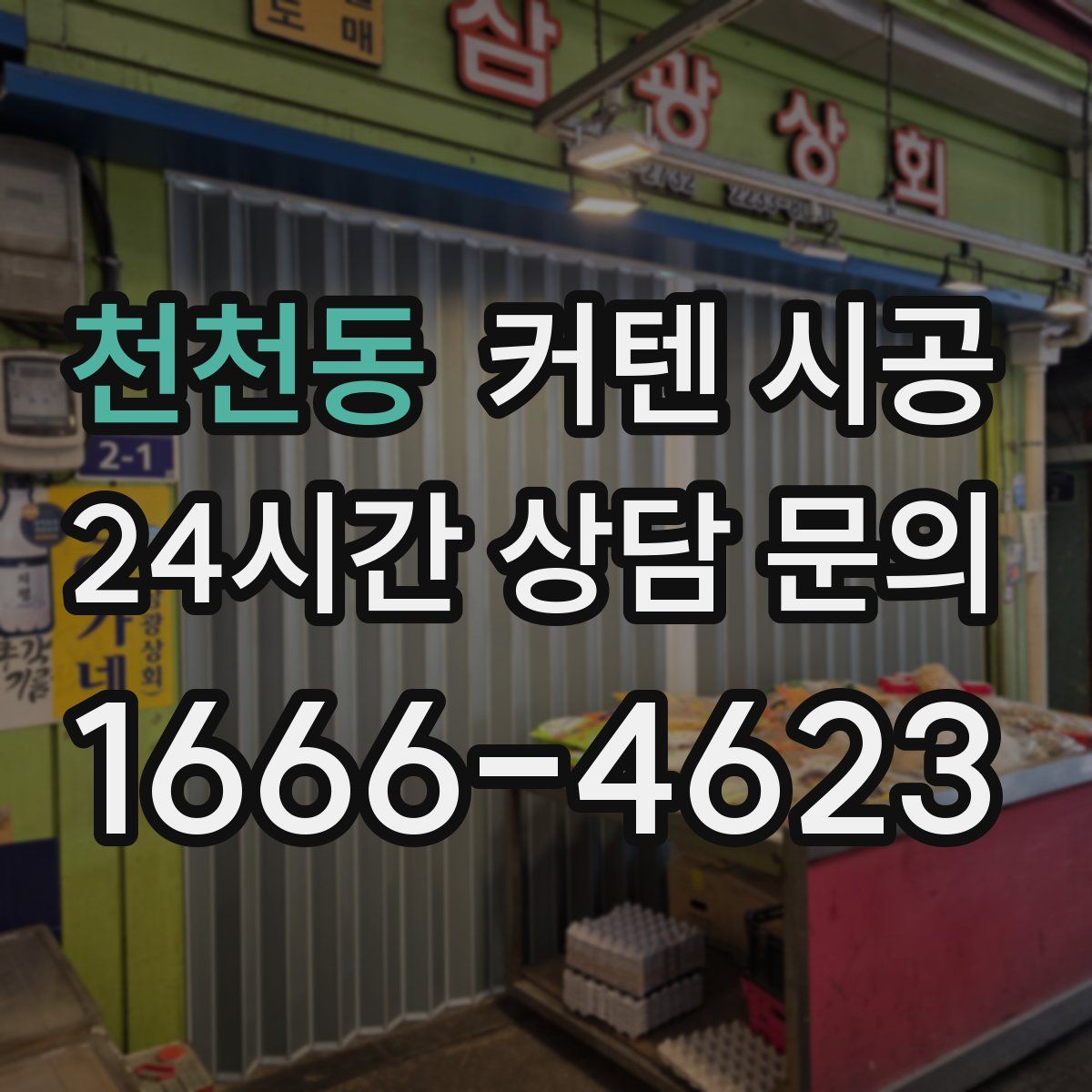 천천동 커텐 시공