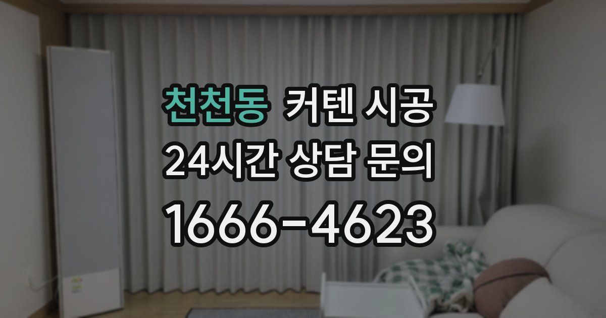 천천동 커텐 시공