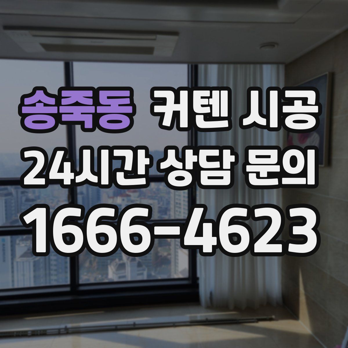 송죽동 커텐 시공