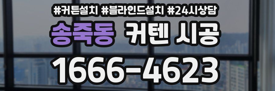 송죽동 커텐 시공
