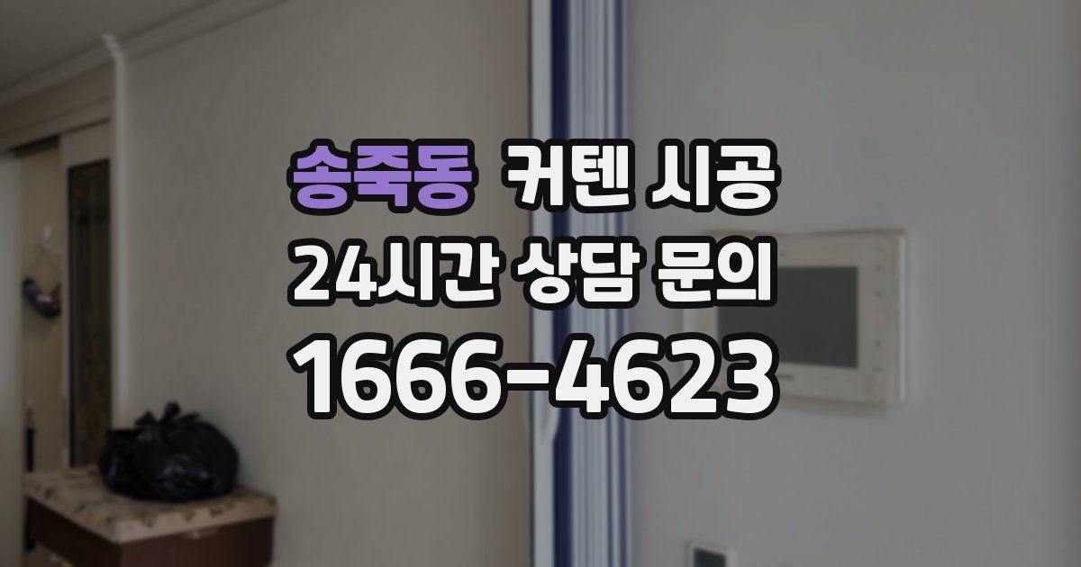 송죽동 커텐 시공
