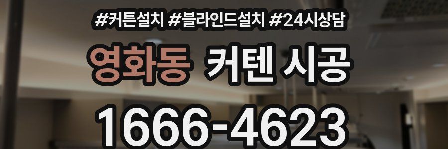 영화동 커텐 시공