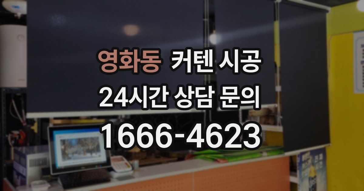 영화동 커텐 시공
