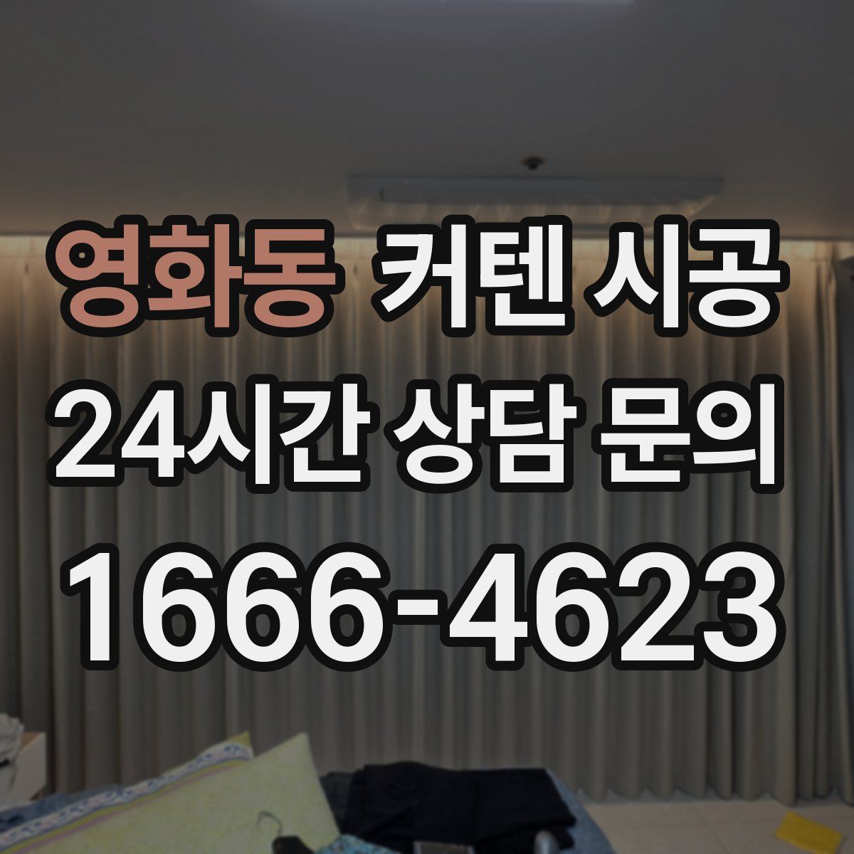 영화동 커텐 시공