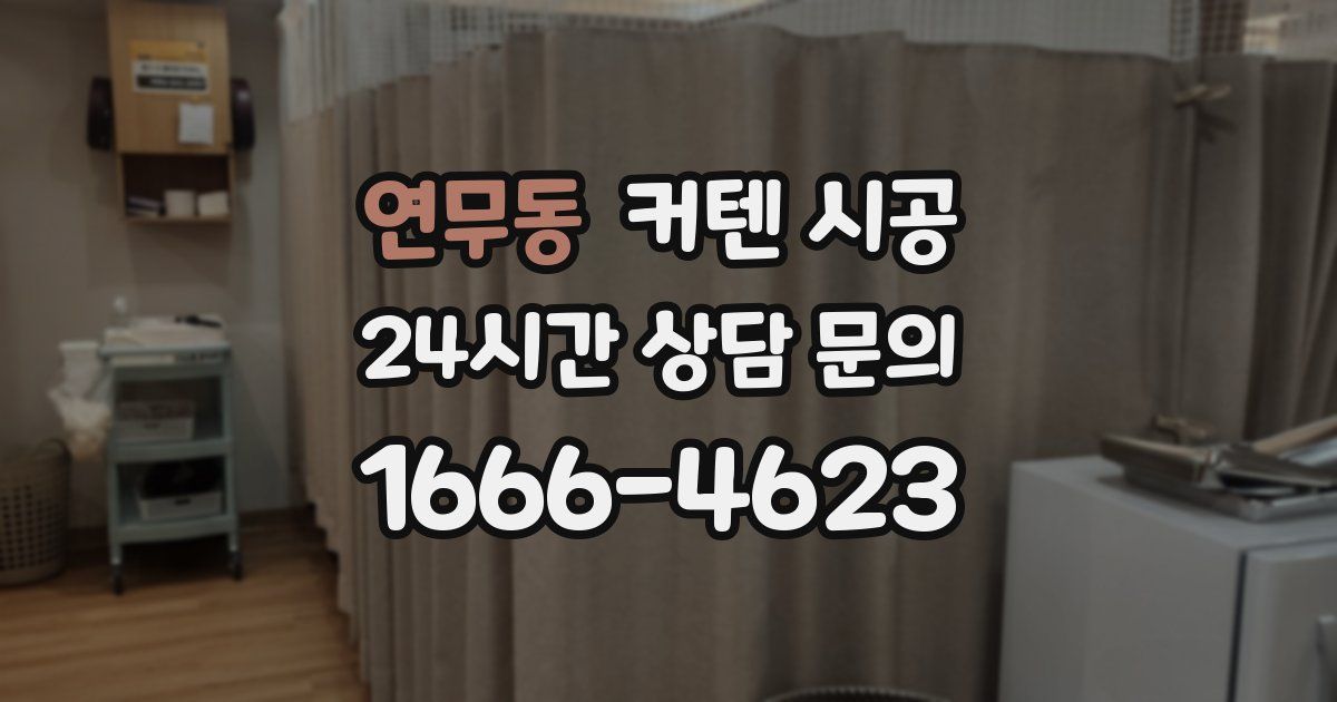 연무동 커텐 시공