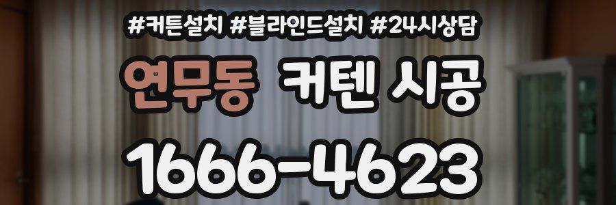 연무동 커텐 시공