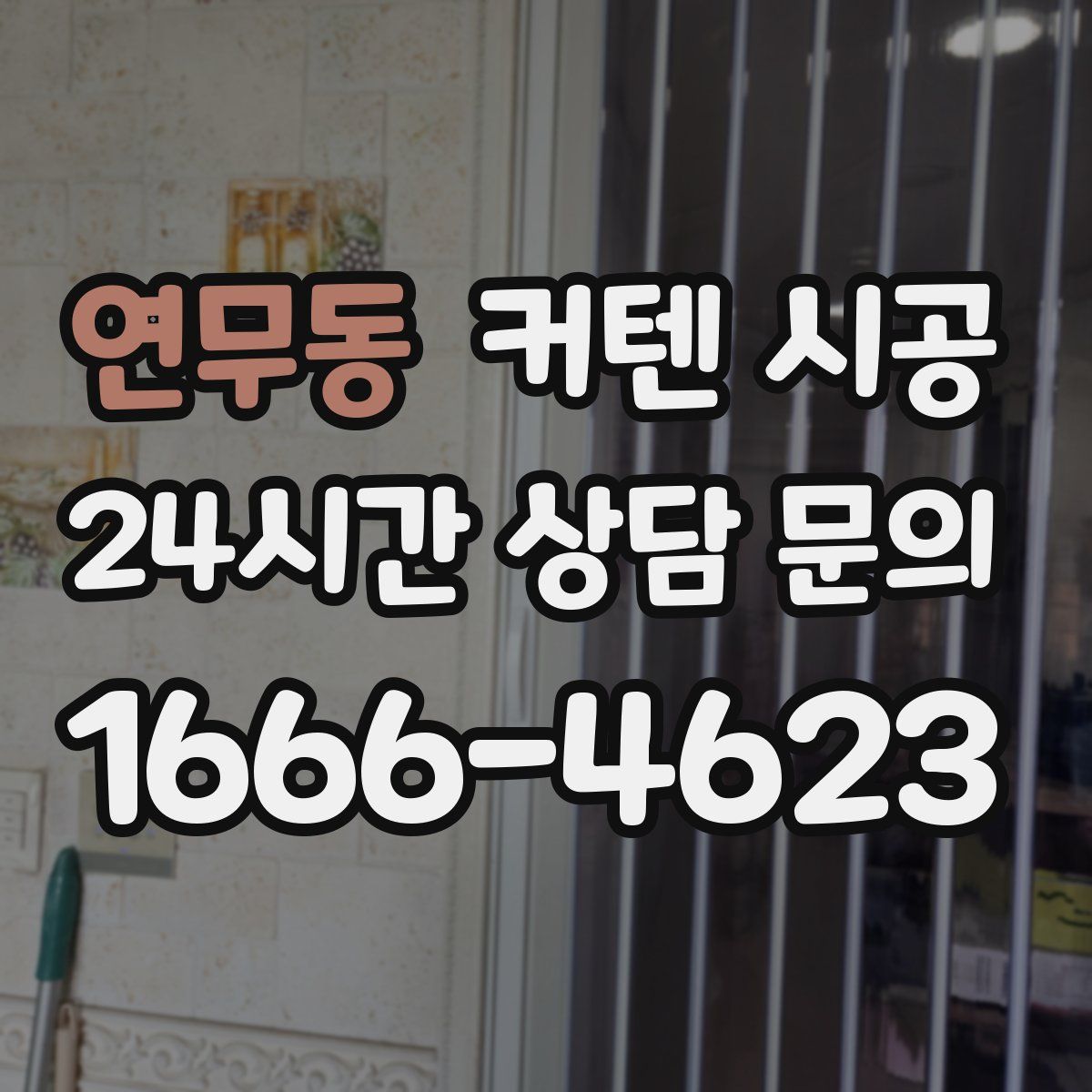 연무동 커텐 시공