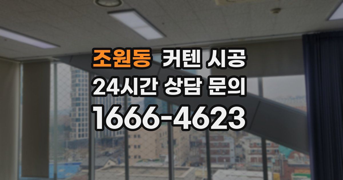 조원동 커텐 시공