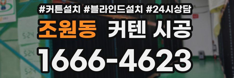 조원동 커텐 시공