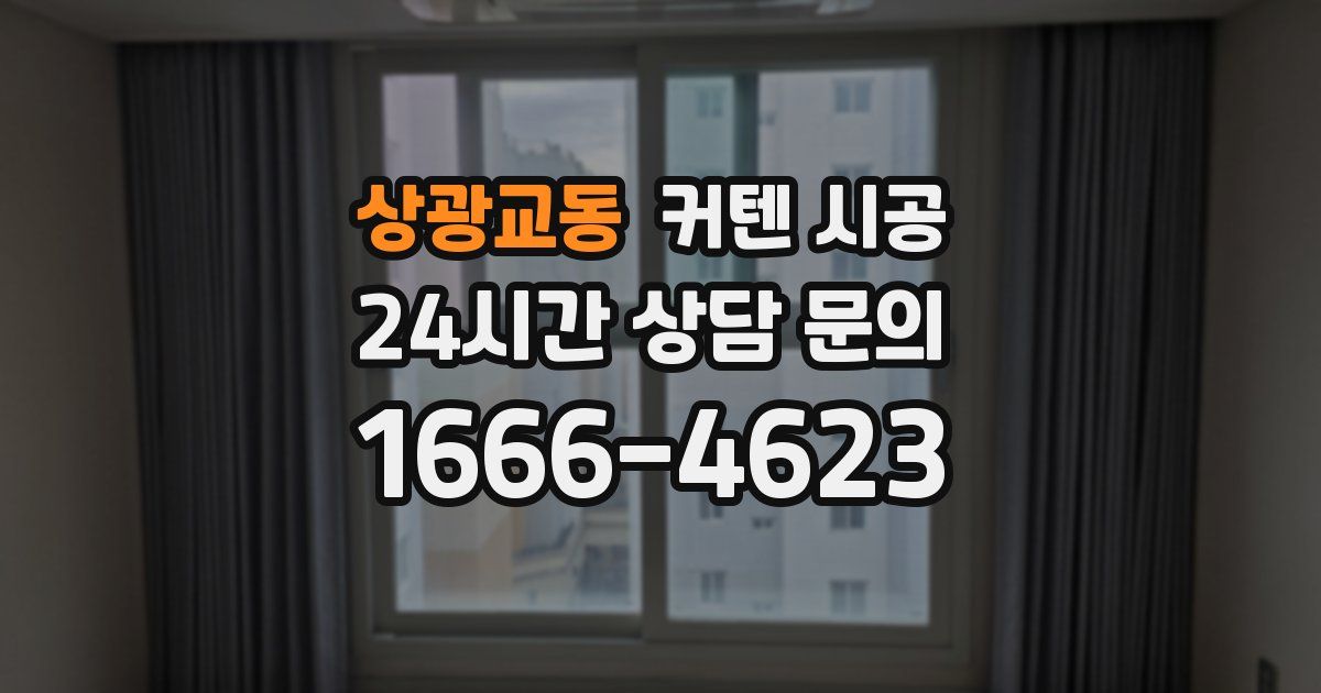 상광교동 커텐 시공