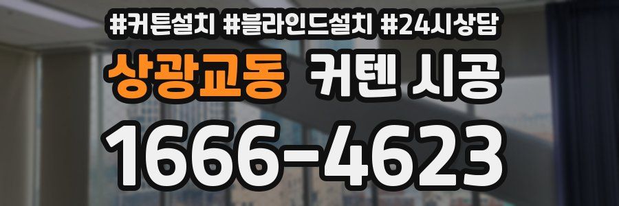 상광교동 커텐 시공