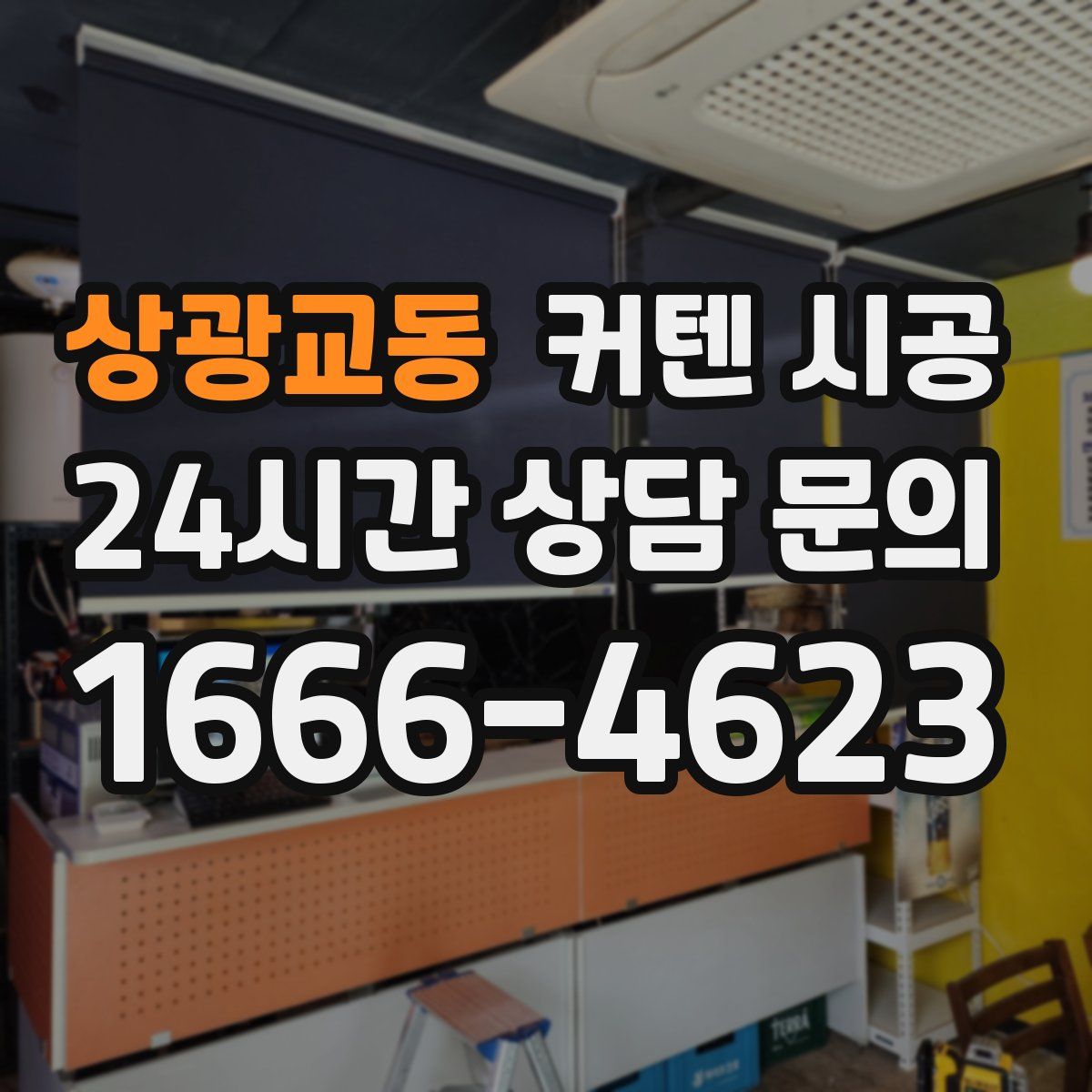 상광교동 커텐 시공
