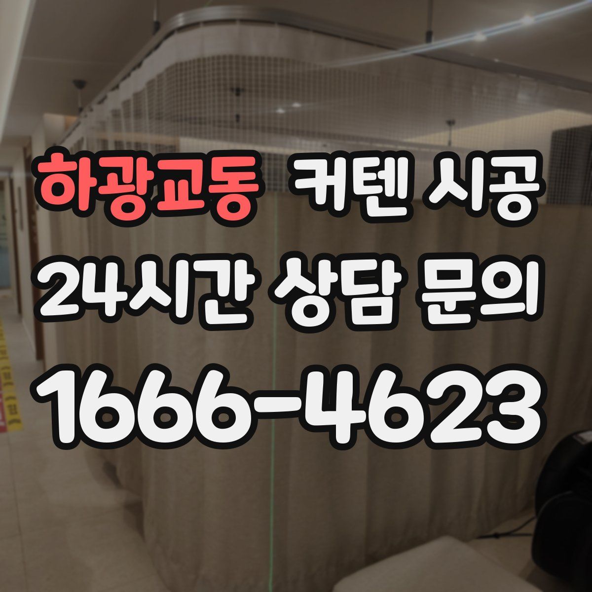 하광교동 커텐 시공