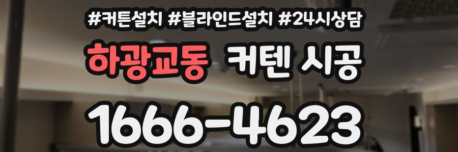 하광교동 커텐 시공