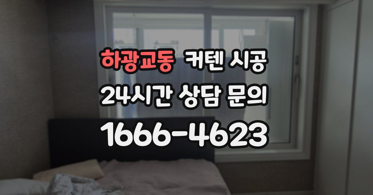 하광교동 커텐 시공