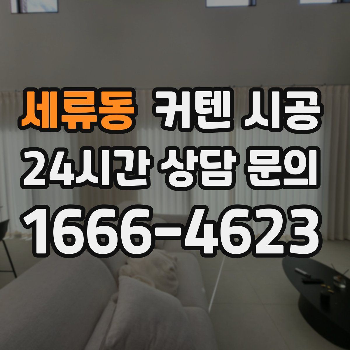 세류동 커텐 시공
