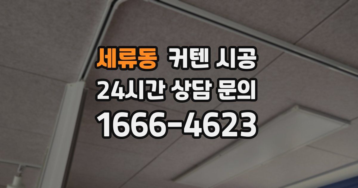 세류동 커텐 시공