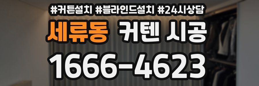세류동 커텐 시공