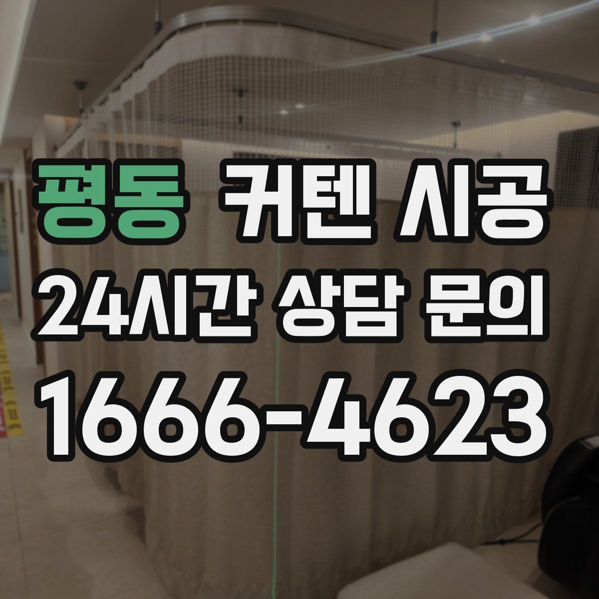 평동 커텐 시공