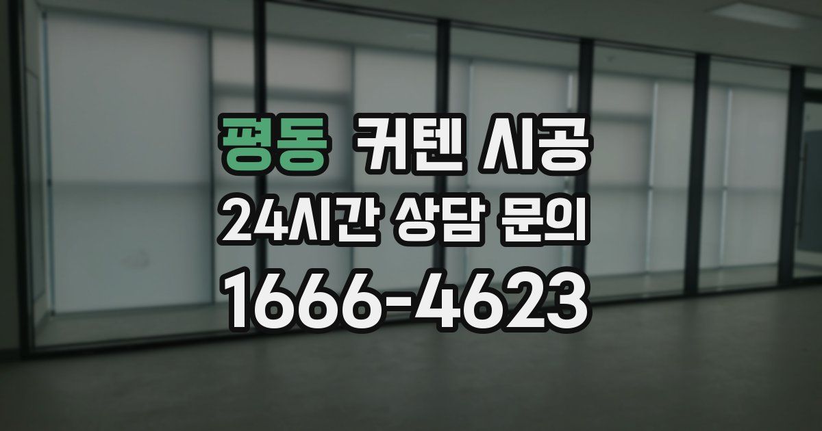 평동 커텐 시공