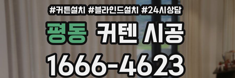 평동 커텐 시공