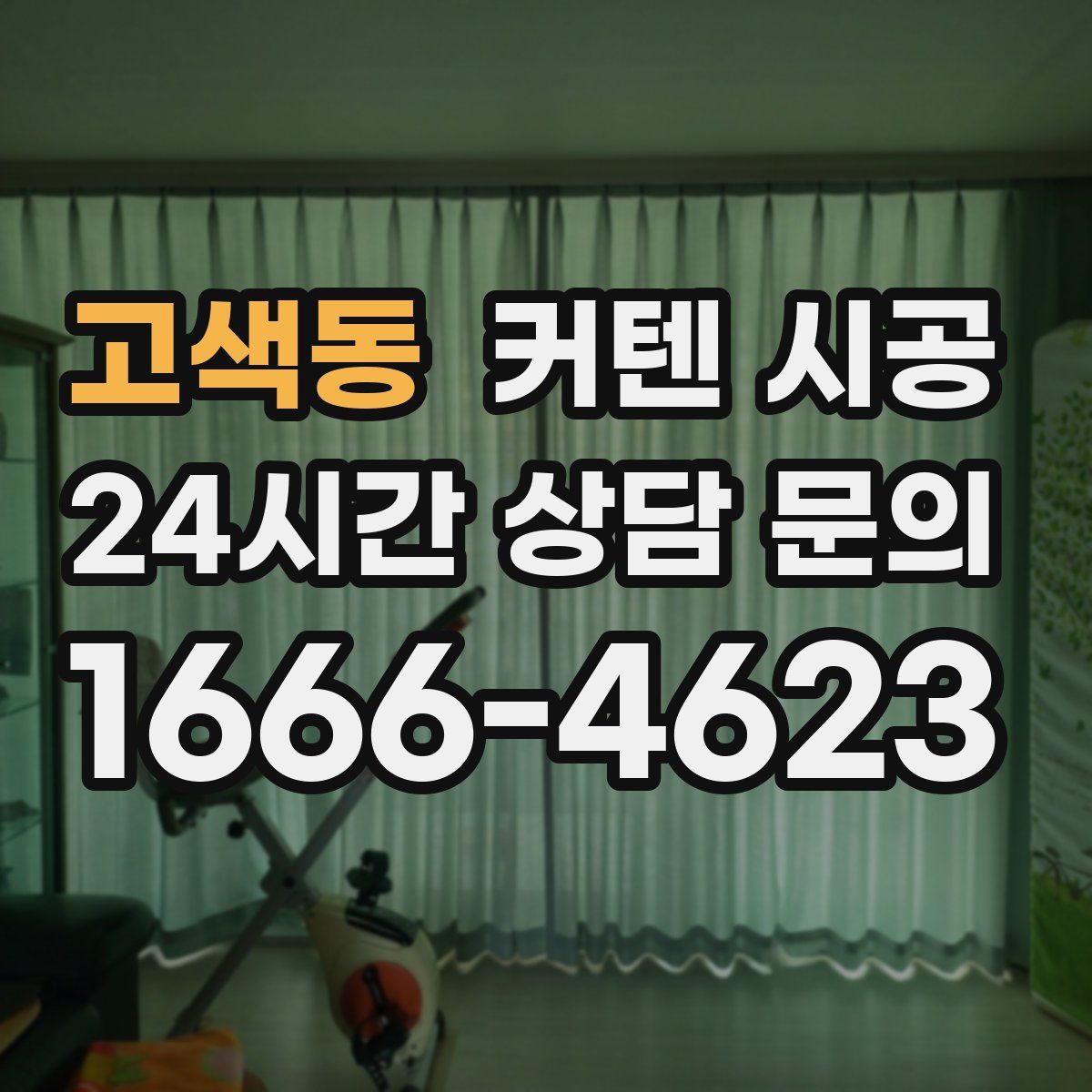고색동 커텐 시공