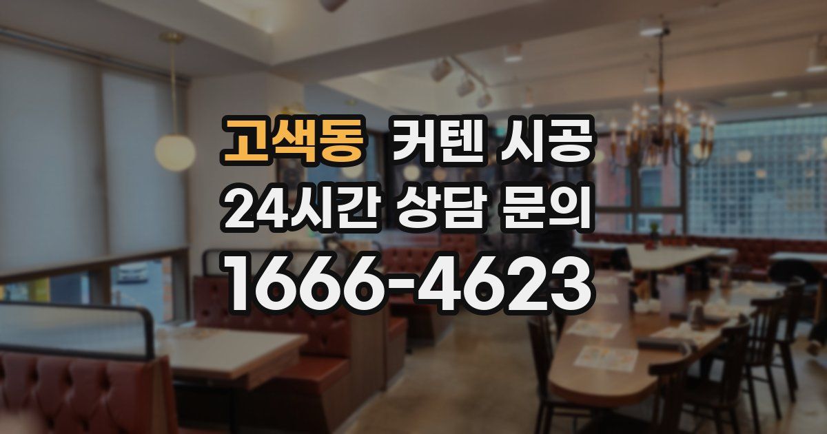 고색동 커텐 시공