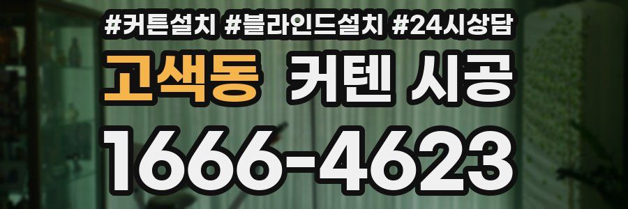 고색동 커텐 시공