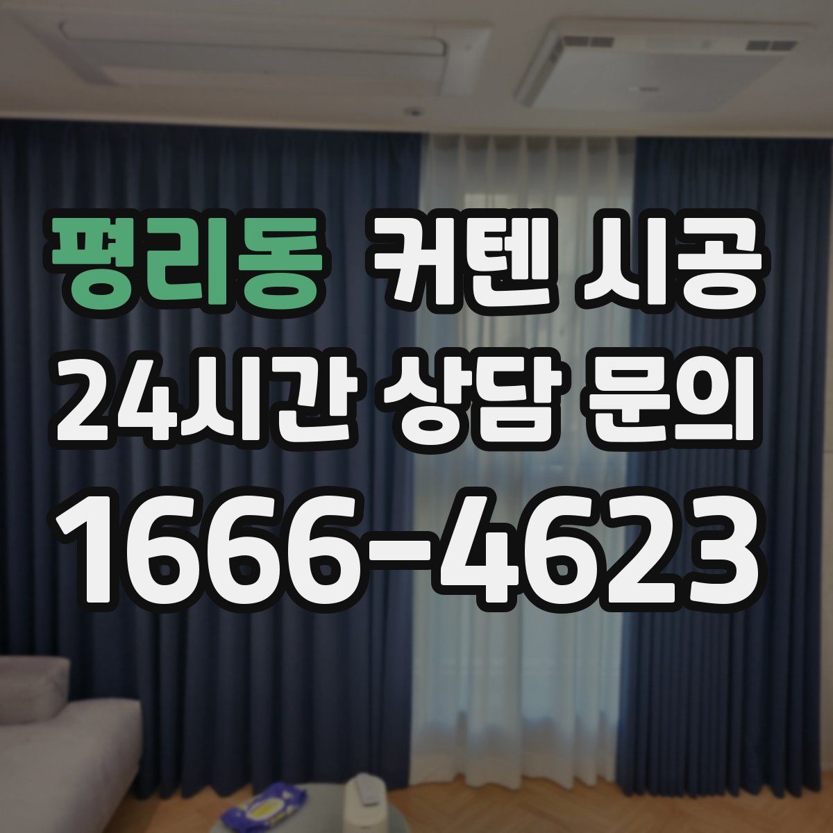 평리동 커텐 시공