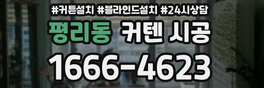평리동 커텐 시공