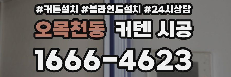 오목천동 커텐 시공