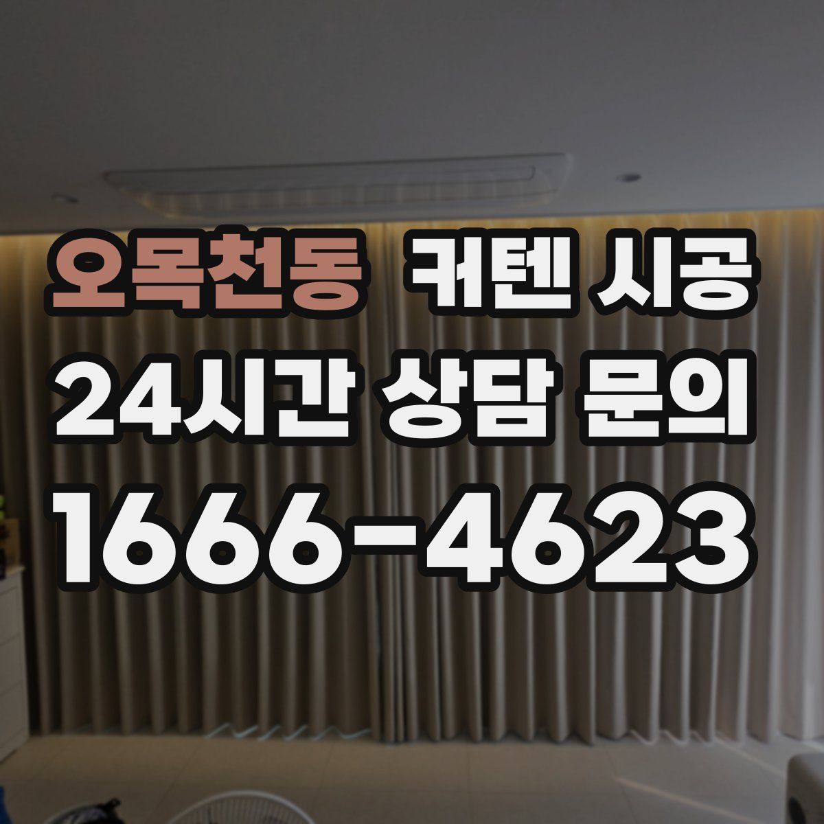 오목천동 커텐 시공