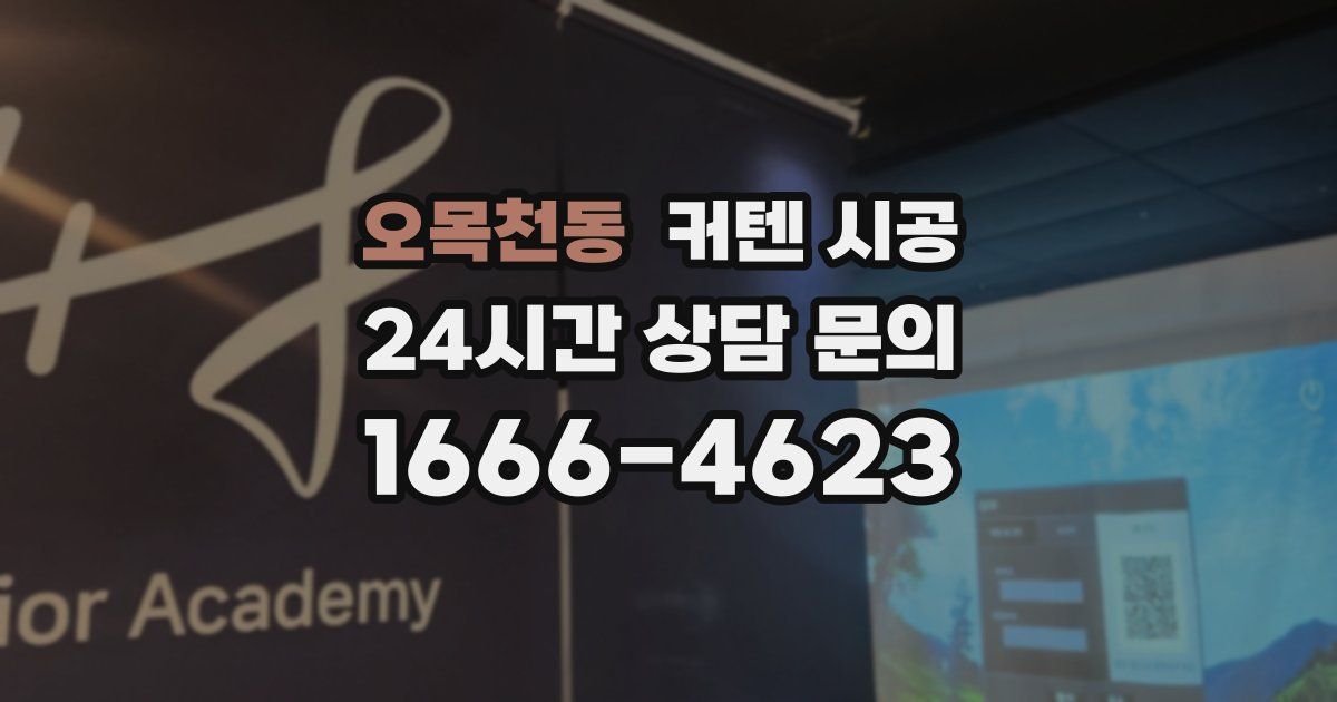 오목천동 커텐 시공
