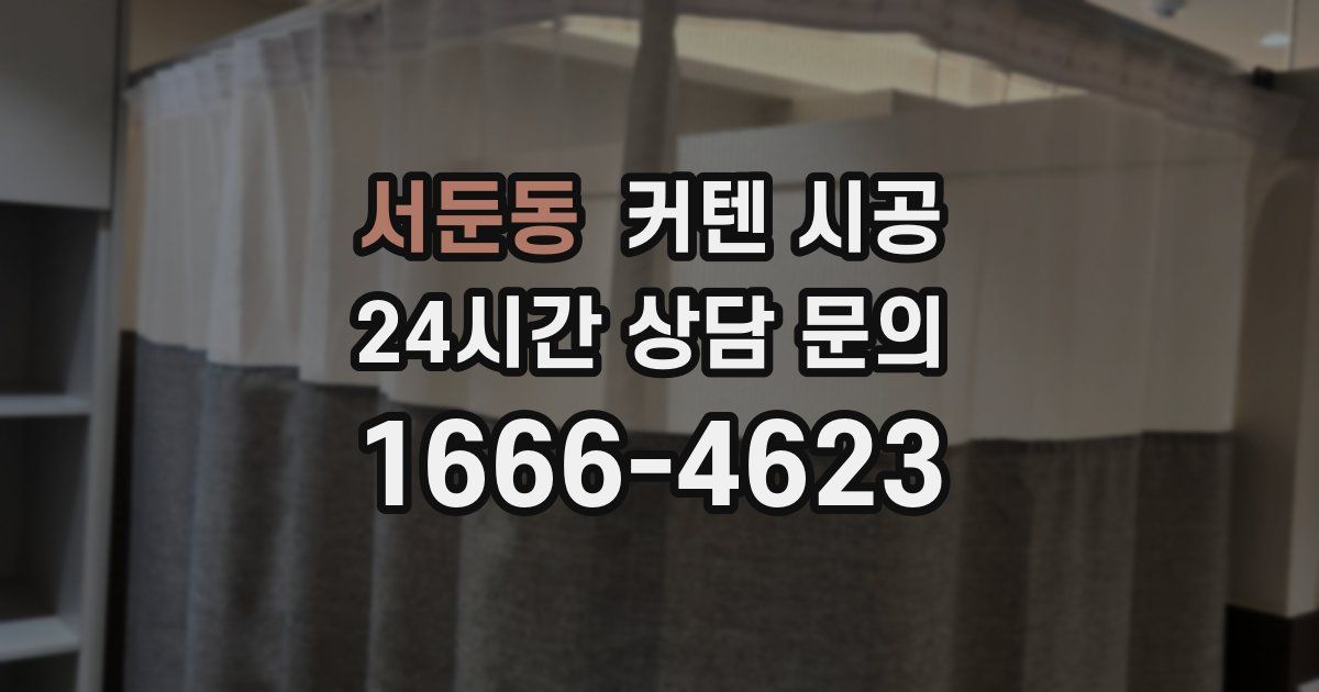 서둔동 커텐 시공