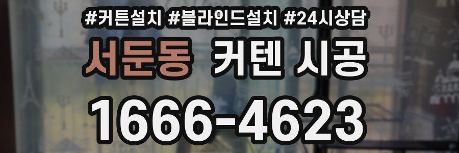 서둔동 커텐 시공