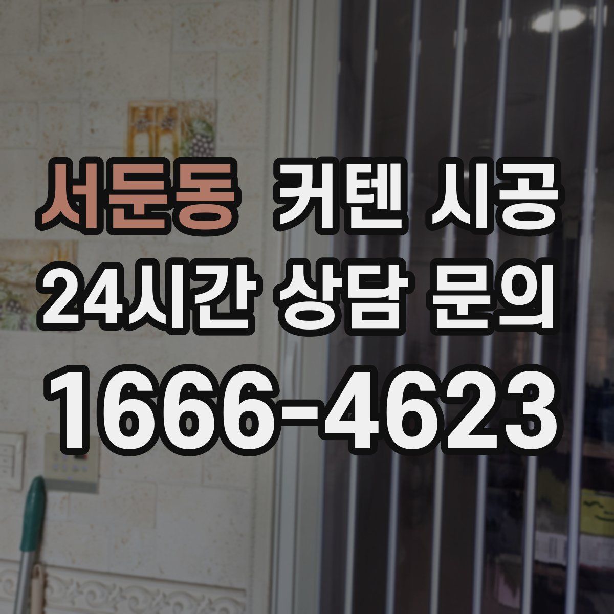 서둔동 커텐 시공