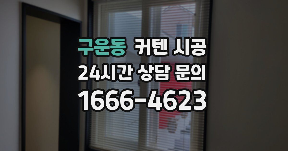 구운동 커텐 시공